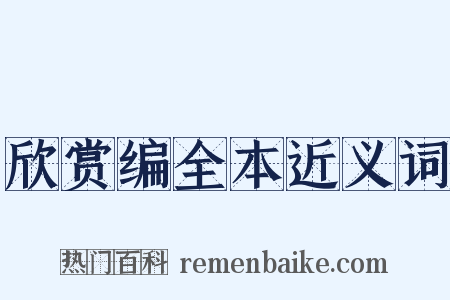 欣赏编全本近义词是什么意思的图片